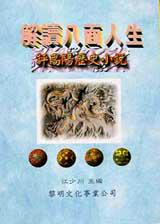 解讀八面人生-評高陽歷史小說