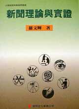 新聞理論與實證