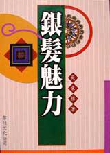 銀髮魅力