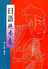 日語照步走