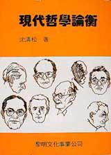 現代哲學論衡