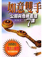 如意雙手:公關與危機處理七講