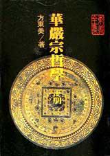 華嚴宗哲學《下》