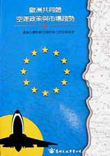 歐洲共同體空運政策與市場趨勢:兼論台灣對歐洲空運政策之因應與展望