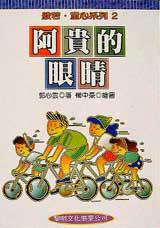 阿貴的眼睛