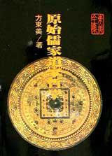 原始儒家道家哲學