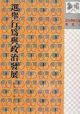選舉行為與政治發展