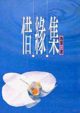 惜緣集