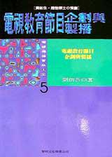 電視教育節目企劃與製播