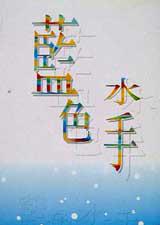 藍色水手