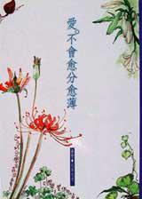 愛，不會愈分愈薄