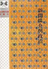 新聞媒介與政治