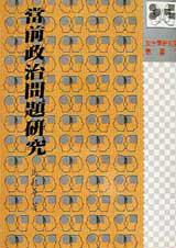 當前政治問題研究