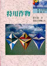 特用作物