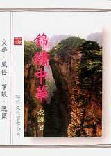 錦繡中華