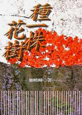 種一株花樹