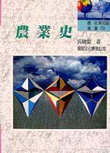 農業史