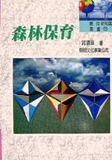 森林保育