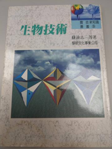 生物技術