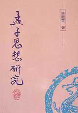 孟子思想研究