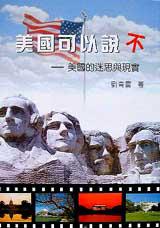 美國可以說不