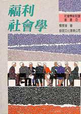 福利社會學