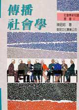 傳播社會學