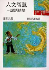 人文智慧:論語精髓