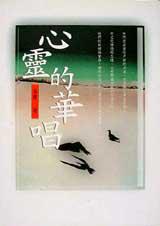 心靈的華唱