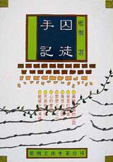 囚徒手記