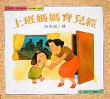 上班媽媽育兒經