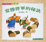 常勝將軍的秘訣