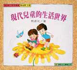 現代兒童的生活世界