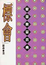 標會:智慧致富寶典