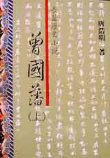 曾國藩(上卷)