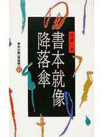 書本就像降落傘（41）青年文庫