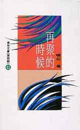 再聚的時候