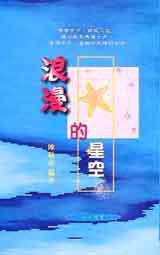 浪漫的星空