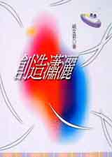創造瀟灑