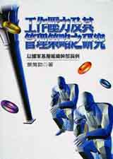 工作壓力及其管理策略之研究