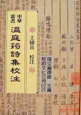 溫庭筠詩集校注