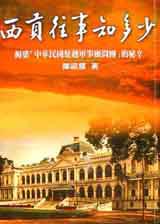 西頁往事知多少