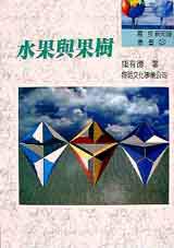 水果與果樹