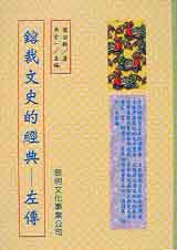 鎔裁文史的經典-左傳