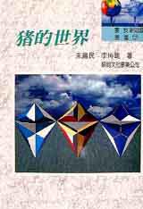 豬的世界