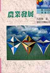 農業發展