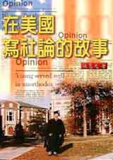 在美國寫社論的故事