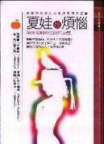 夏娃的煩惱