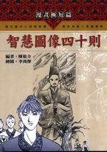 智慧圖像四十則