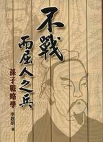 不戰而屈人之兵